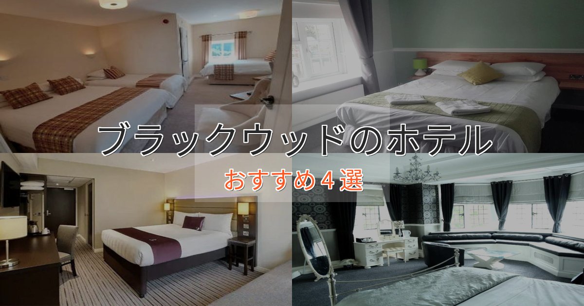 ファミリーにも人気ブラックウッドの上質ホテル4選【おもてなし重視】