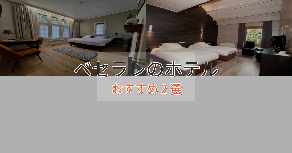 眺望自慢ベセラレのラグジュアリーホテル2選【厳選】