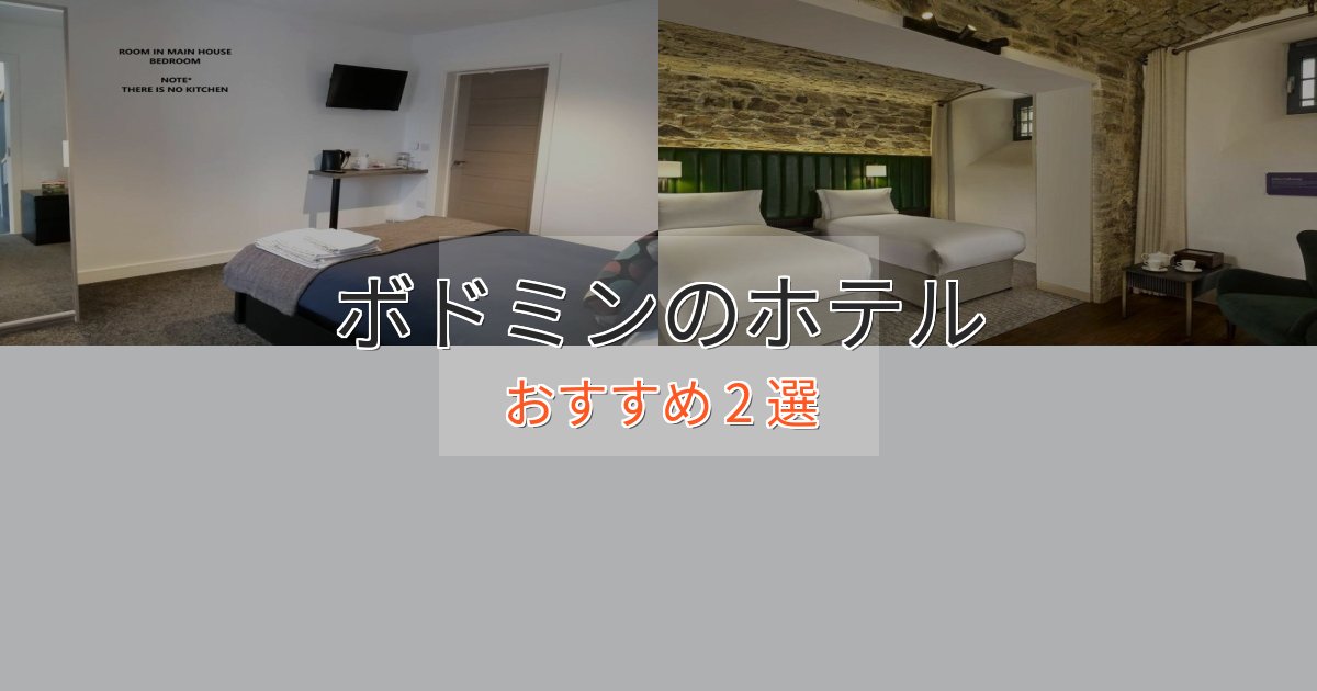 洗練されたボドミンの高級ホテル2選【口コミ評価付き】