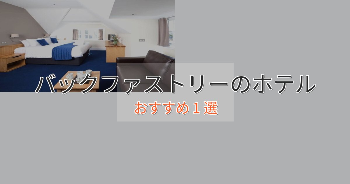 大人のためのバックファストリーのくつろぎホテル1選【心地よい空間】