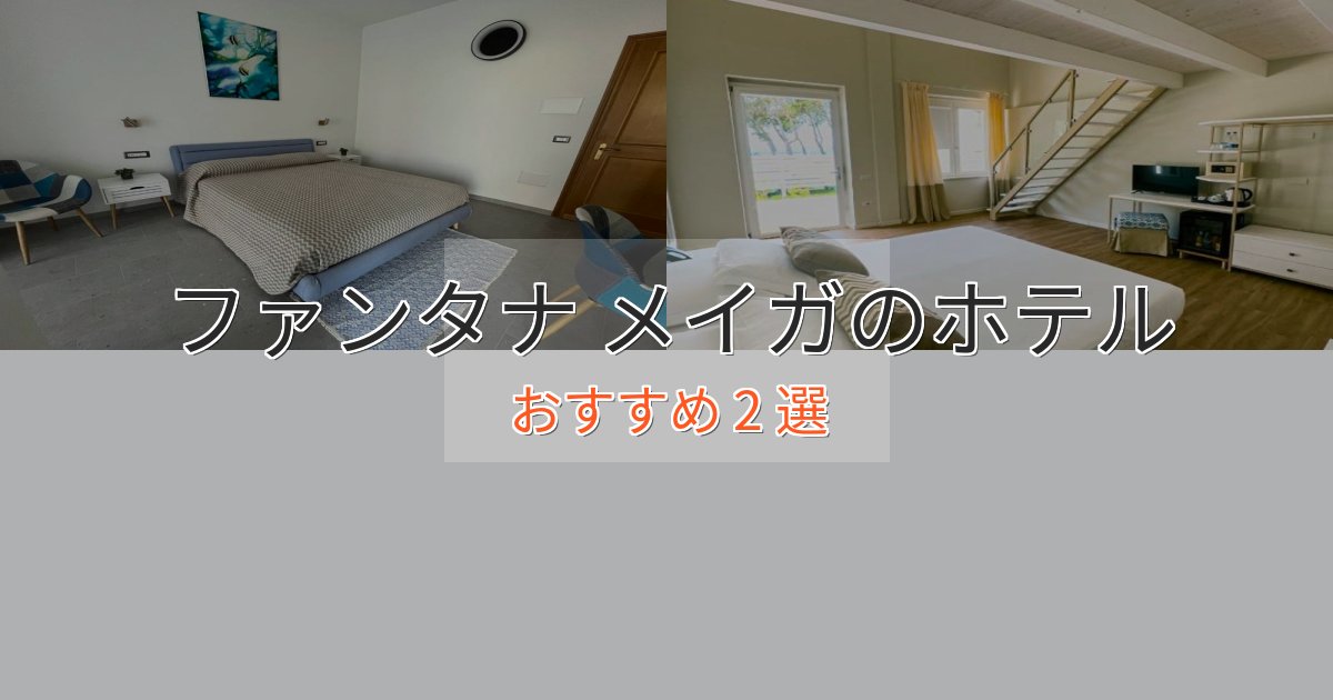 口コミ高評価！ファンタナ メイガホテル完全ガイド2選【2025年版】