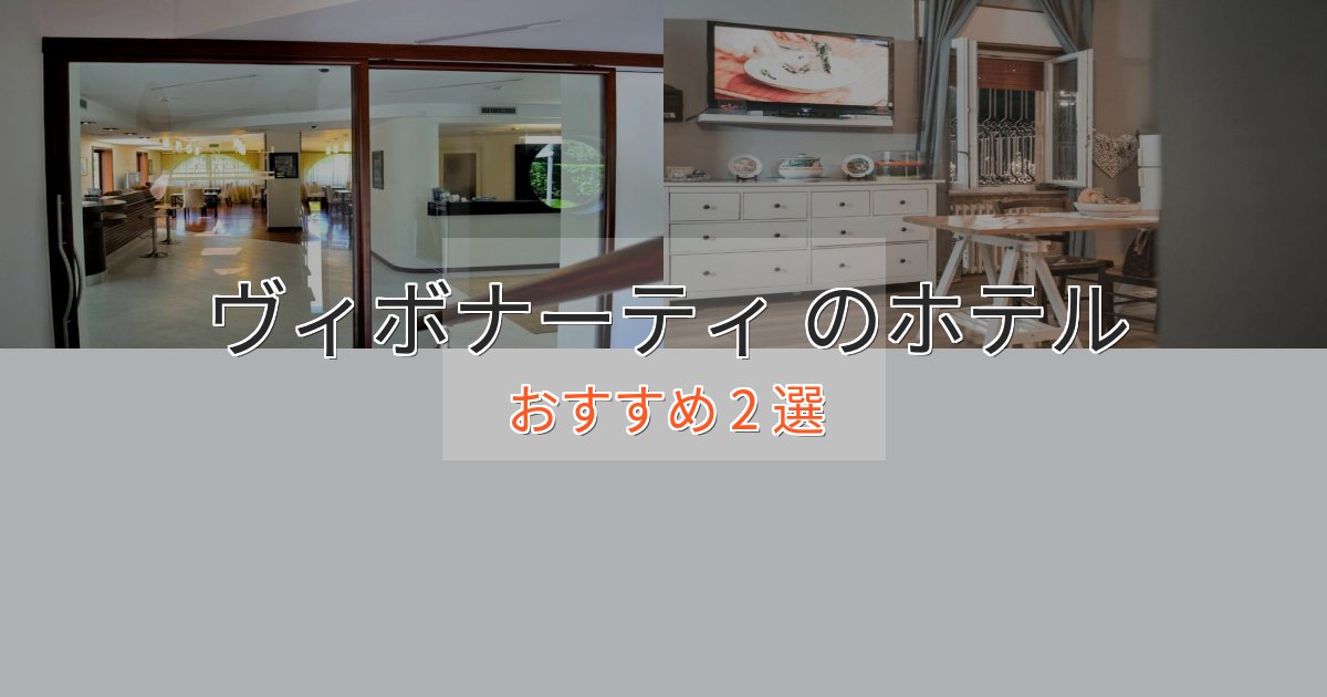 カップルにおすすめヴィボナーティ の高級ホテル2選【口コミ評価付き】
