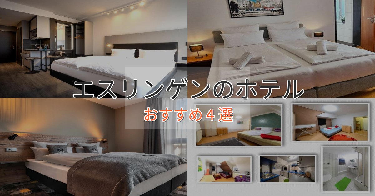 上質な空間エスリンゲンの洗練されたホテル4選【上品な宿泊】