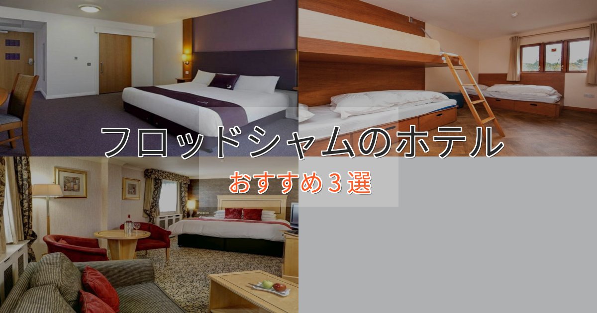 スパ&ウェルネスフロッドシャムのエレガントホテル3選【特別な滞在】