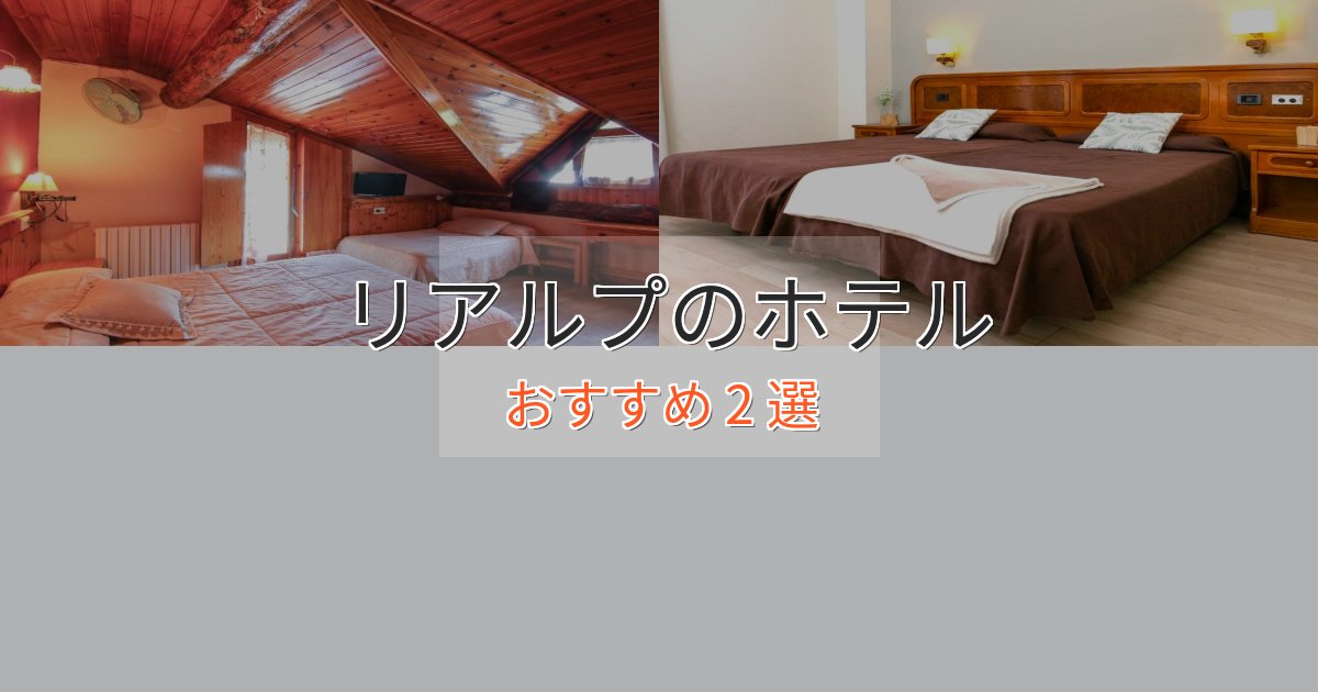 プレミアムリアルプの絶景ホテル2選【眺望抜群】