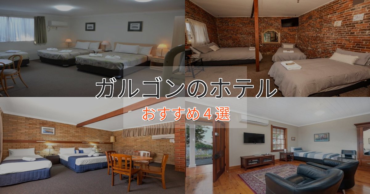 記念日におすすめガルゴンのスタイリッシュホテル4選【モダン空間】