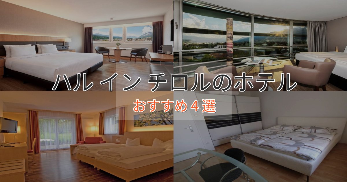 大人のためのハル イン チロルのデザインホテル4選【インスタ映え】