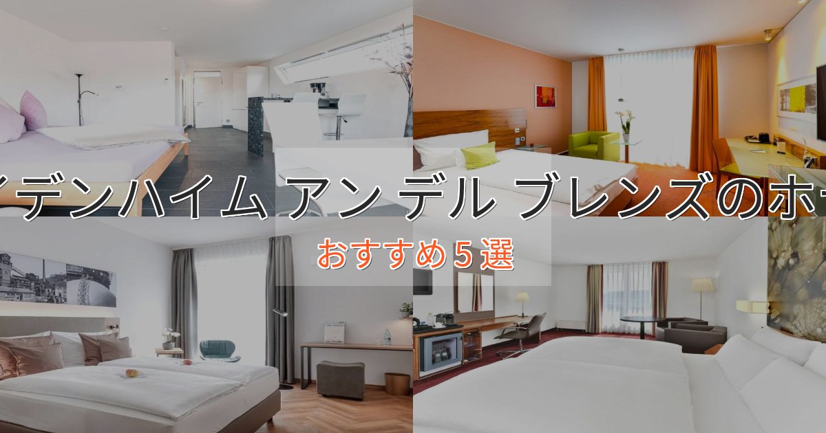 ワンランク上のハイデンハイム アン デル ブレンズの癒しのホテル5選【リラクゼーション】