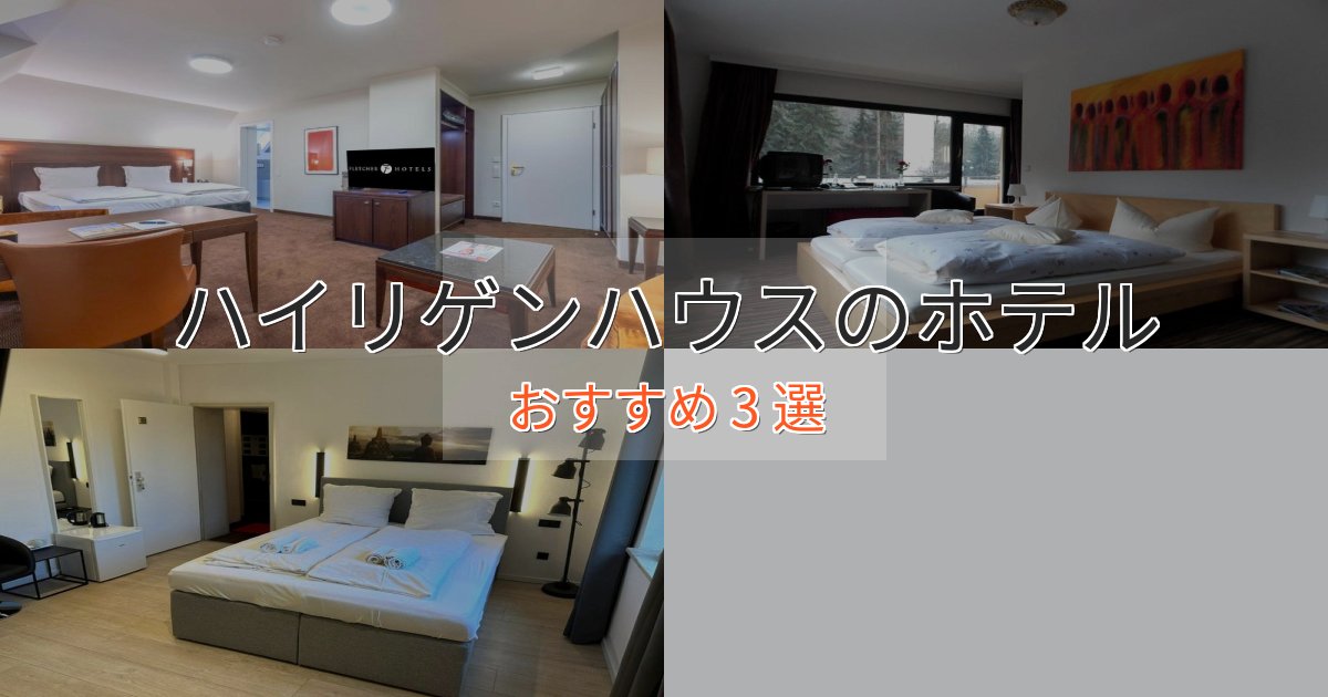 《予約殺到中》一度は泊まりたいハイリゲンハウスのおもてなしホテル3選【サービス重視】