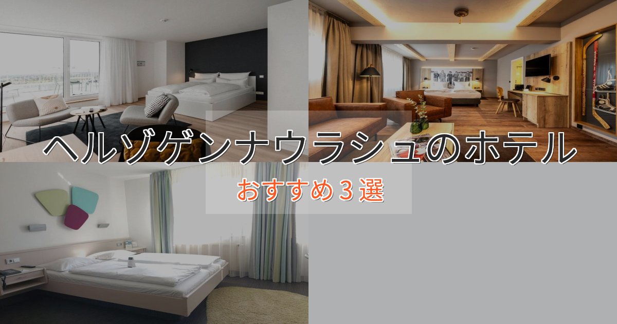 憧れのヘルゾゲンナウラシュのスタイリッシュホテル3選【モダン空間】
