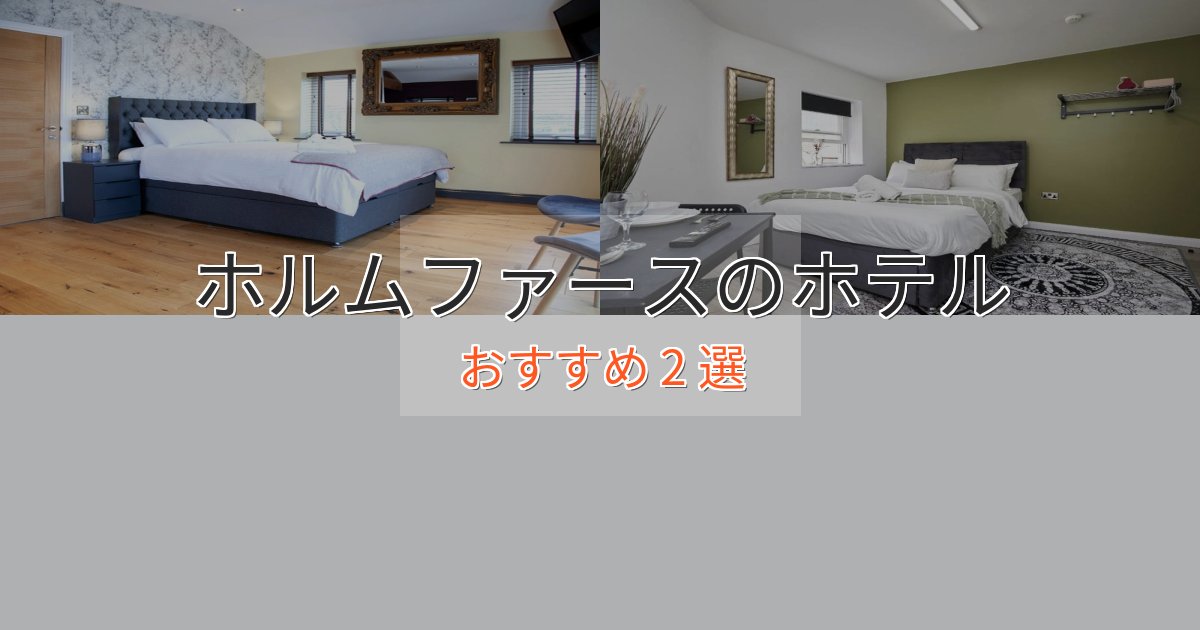 上質な空間ホルムファースのおもてなしホテル2選【サービス重視】