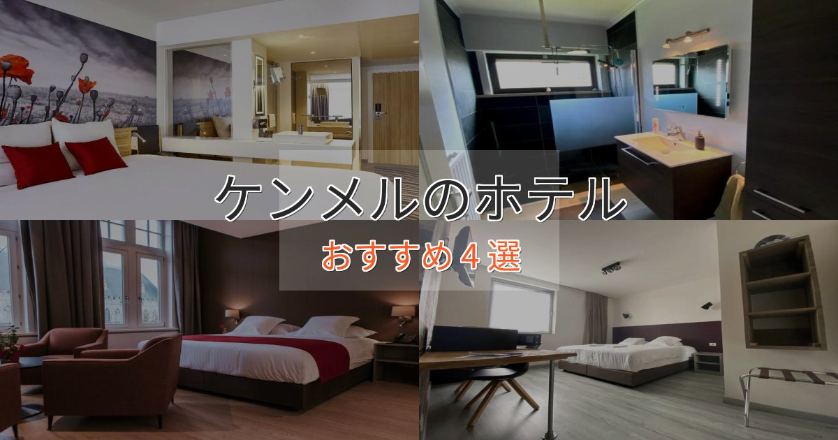 極上のくつろぎケンメルホテル完全ガイド4選【2025年版】