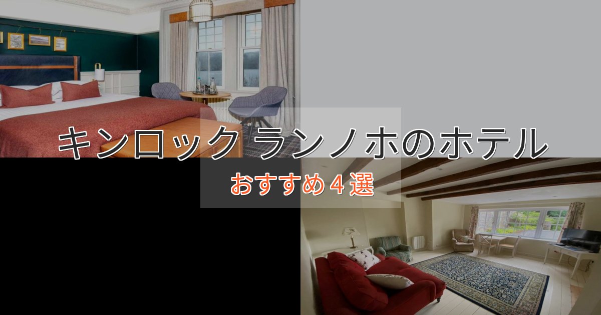アクセス抜群キンロック ランノホホテル完全ガイド4選【2025年版】