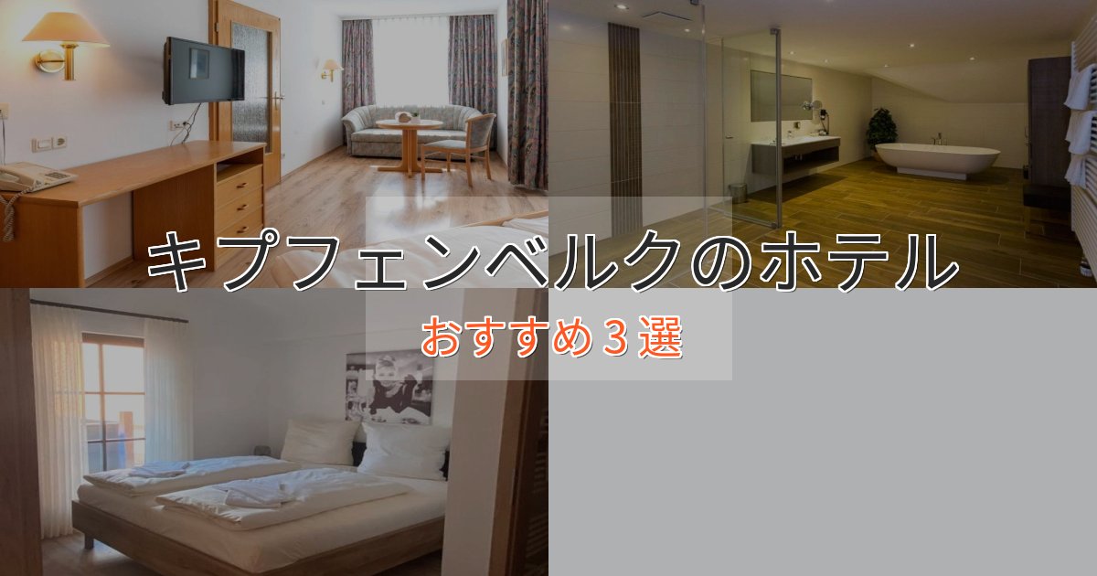 非日常を味わうキプフェンベルクのエレガントホテル3選【特別な滞在】