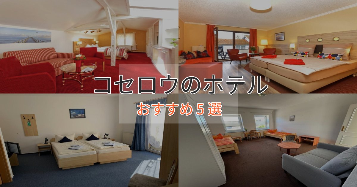 口コミ高評価！コセロウの上質ホテル5選【おもてなし重視】