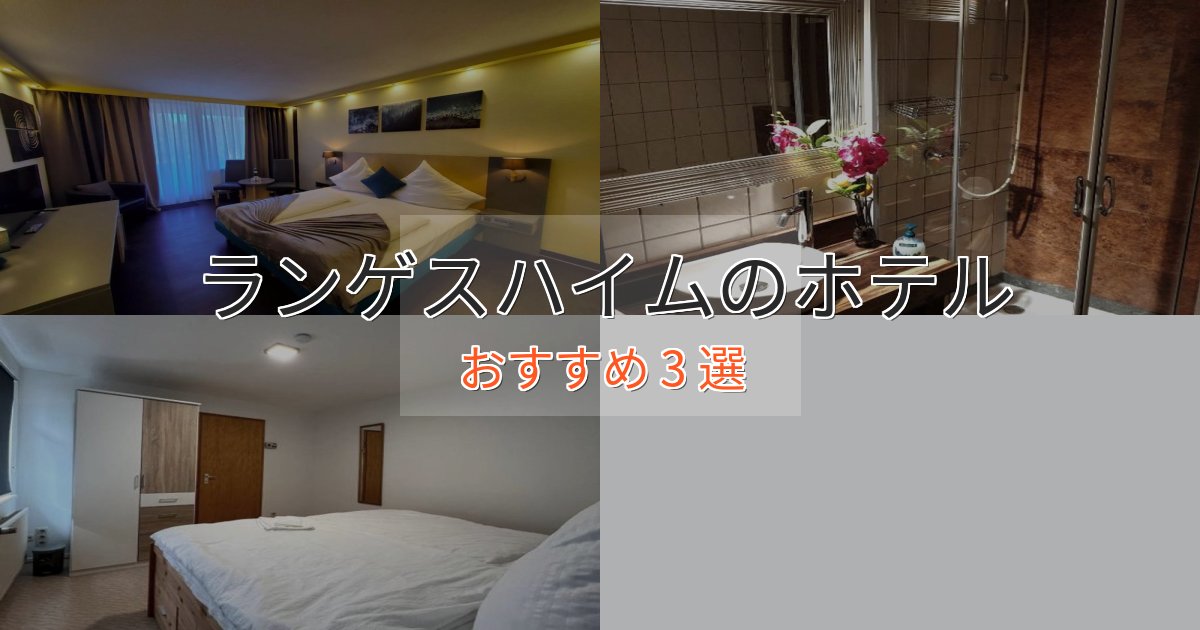 極上のくつろぎランゲスハイムホテル完全ガイド3選【2025年版】