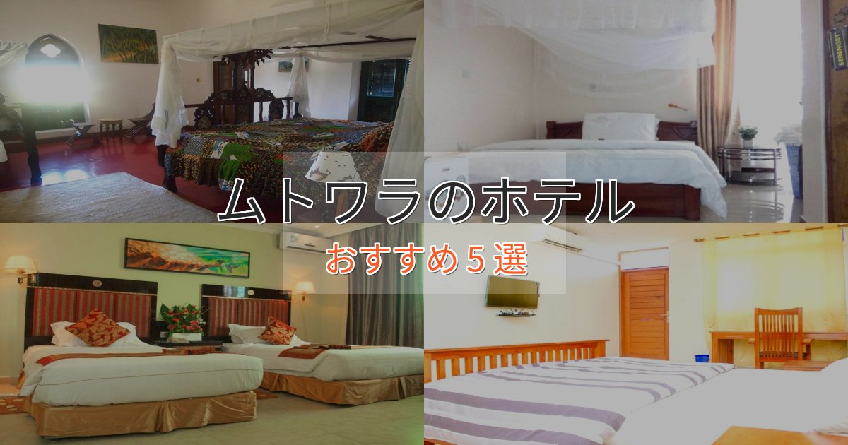 【2025年最新】ムトワラの上質ホテル5選【おもてなし重視】
