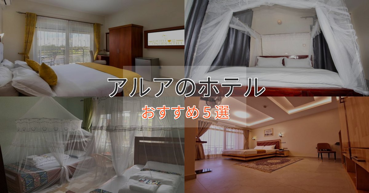 モダンラグジュアリーアルアのデザインホテル5選【インスタ映え】