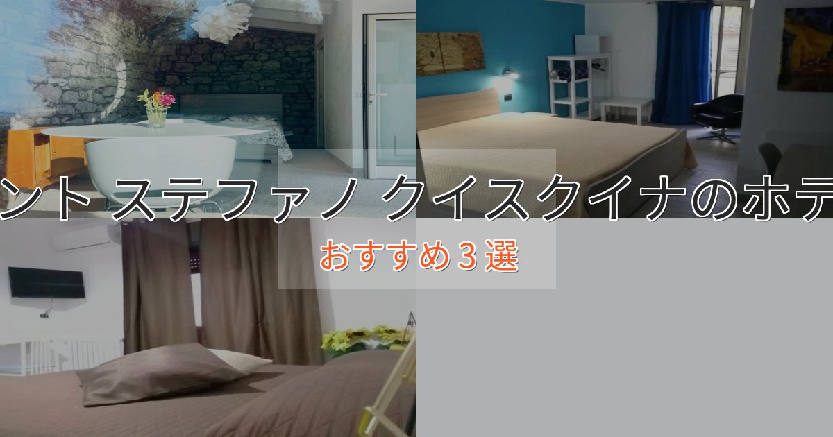 温泉付きサント ステファノ クイスクイナのスタイリッシュホテル3選【モダン空間】