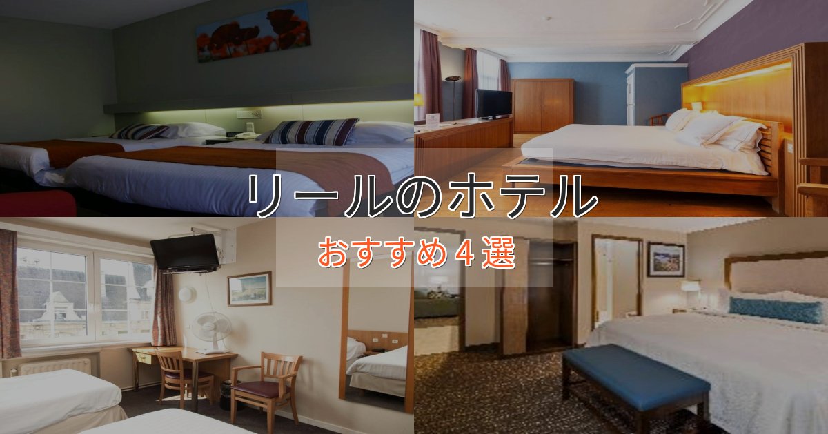 温泉付きリールの癒しのホテル4選【リラクゼーション】