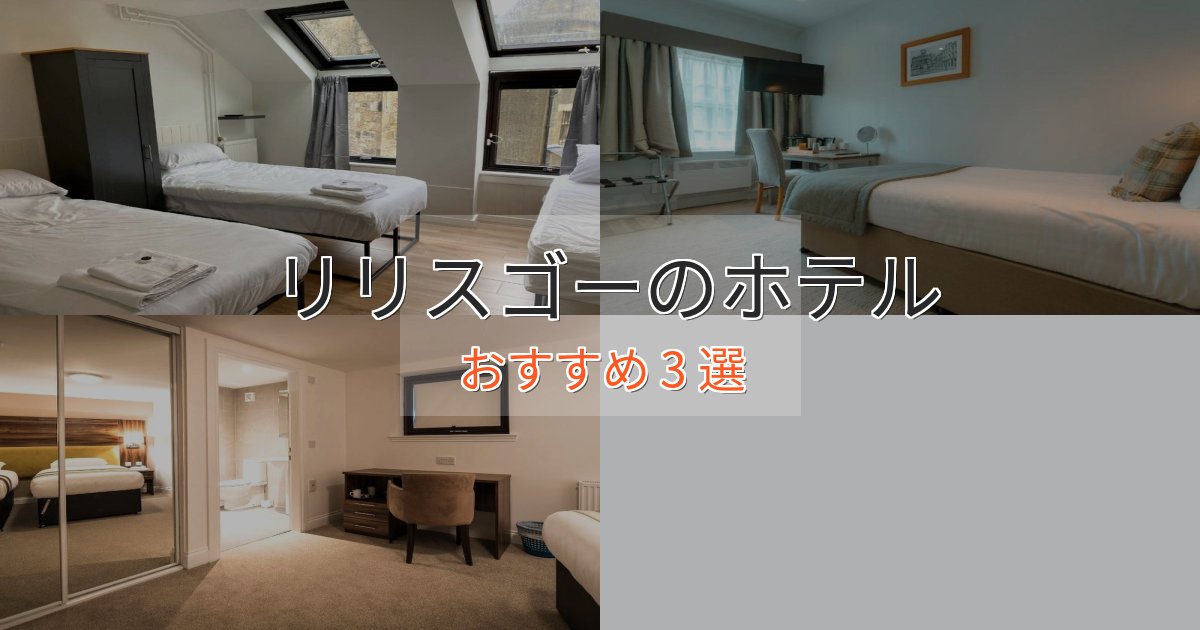 アクセス抜群リリスゴーの高級ホテル3選【口コミ評価付き】
