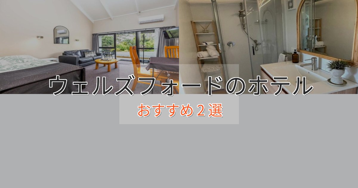 眺望自慢ウェルズフォードの優雅なホテル2選【大人の旅行】