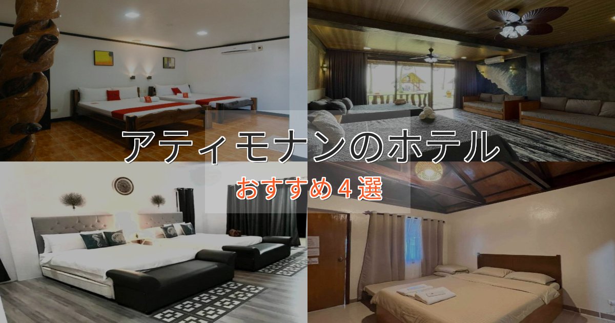 眺望自慢アティモナンのスタイリッシュホテル4選【モダン空間】