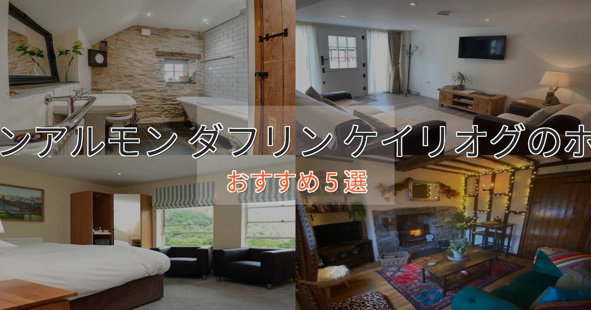 実際に泊まって分かったスランアルモン ダフリン ケイリオグのおもてなしホテル5選【サービス重視】