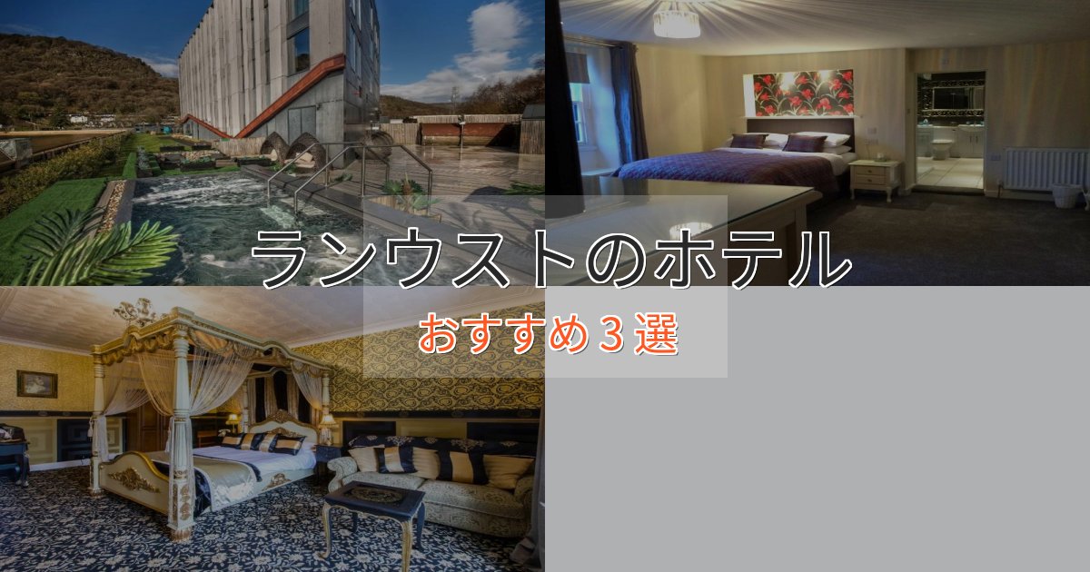 《満足度98%》実際に泊まって分かったランウストのくつろぎホテル3選【心地よい空間】