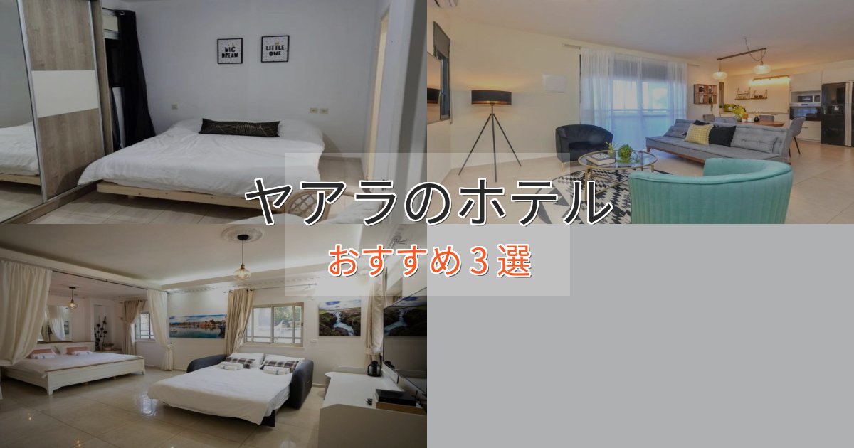 憧れのヤアラの優雅なホテル3選【大人の旅行】