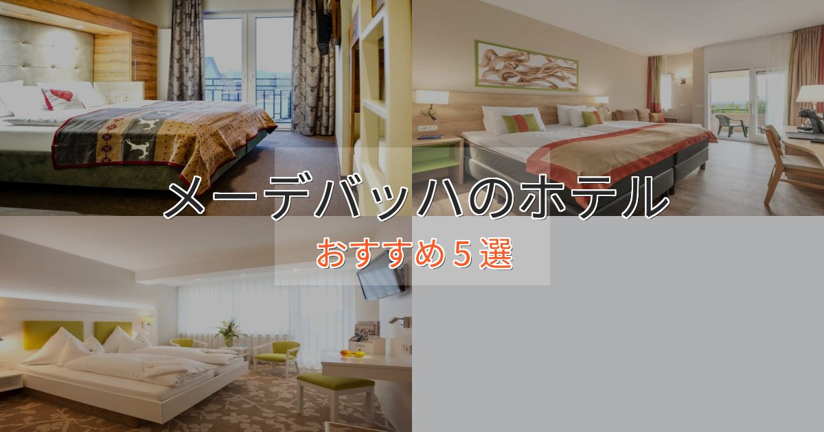 モダンラグジュアリーメーデバッハのデザインホテル5選【インスタ映え】
