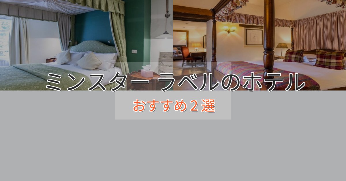 口コミ高評価！ミンスター ラベルの絶景ホテル2選【眺望抜群】