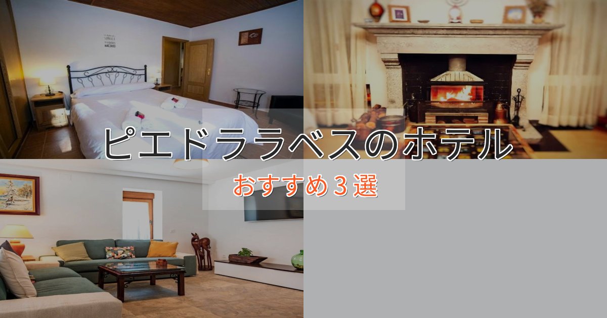 極上のくつろぎピエドララベスの贅沢ホテル3選【非日常体験】