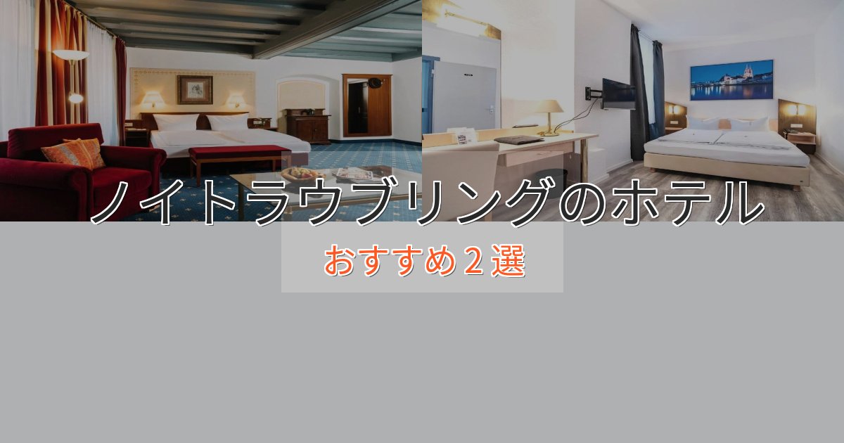 旅のプロが厳選！ノイトラウブリングの絶景ホテル2選【眺望抜群】