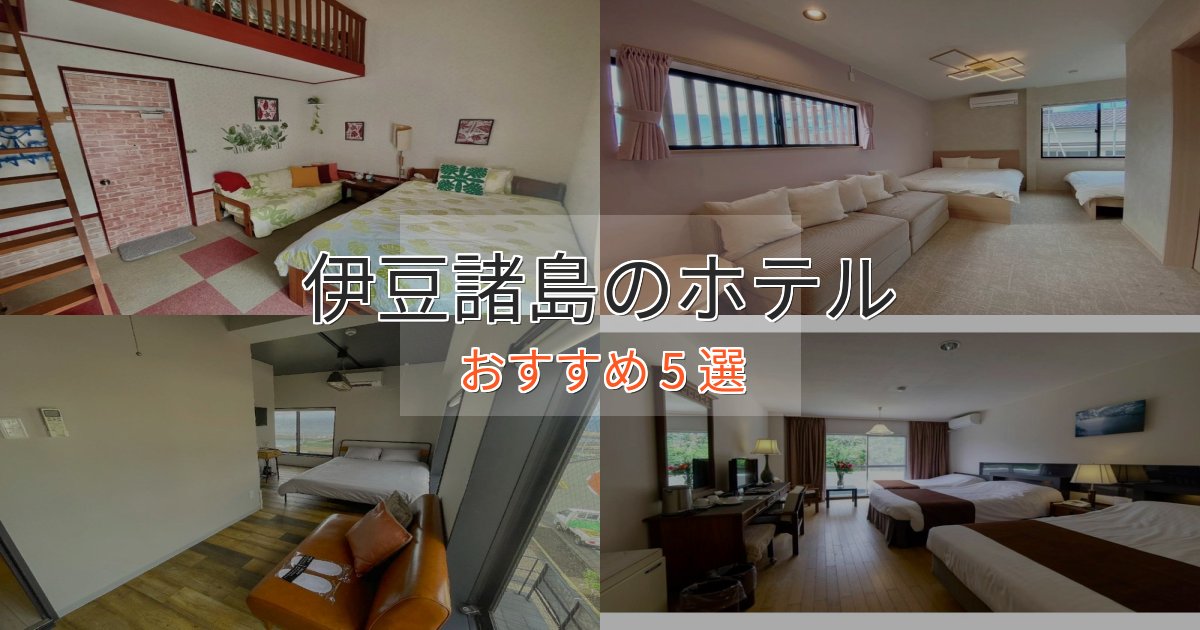 ワンランク上の伊豆諸島の洗練されたホテル5選【上品な宿泊】