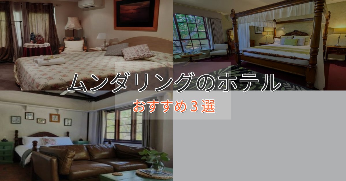 特別な滞在ムンダリングのスタイリッシュホテル3選【モダン空間】