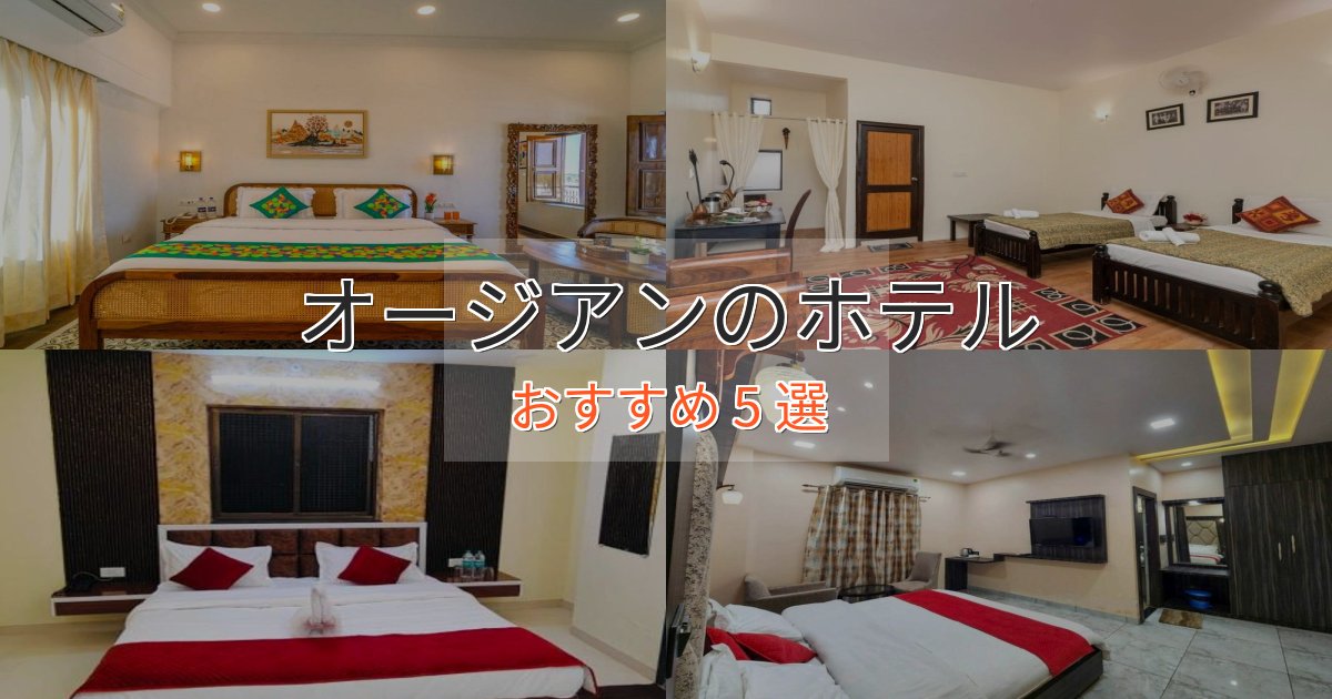 《満足度98%》非日常を味わうオージアンの高級ホテル5選【口コミ評価付き】