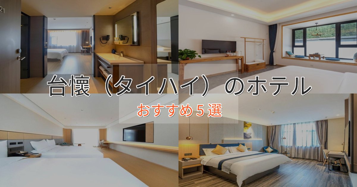 ワンランク上の台懷（タイハイ）ホテル完全ガイド5選【2025年版】