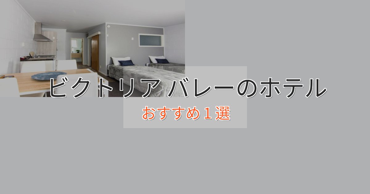 スタイリッシュビクトリア バレーのおもてなしホテル1選【サービス重視】