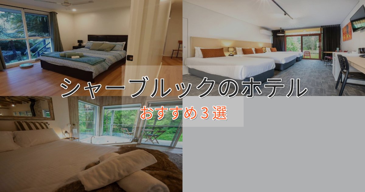 旅のプロが厳選！シャーブルックの高級ホテル3選【口コミ評価付き】