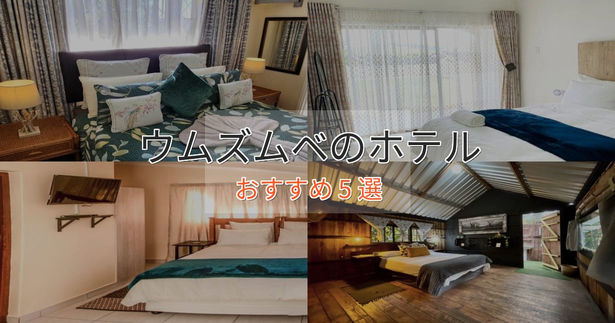 スパ&ウェルネスウムズムベのスタイリッシュホテル5選【モダン空間】