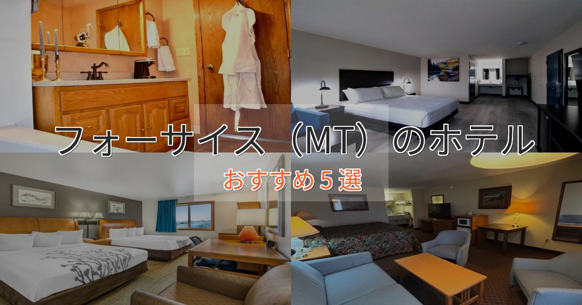 贅沢なひとときフォーサイス（MT）の洗練されたホテル5選【上品な宿泊】