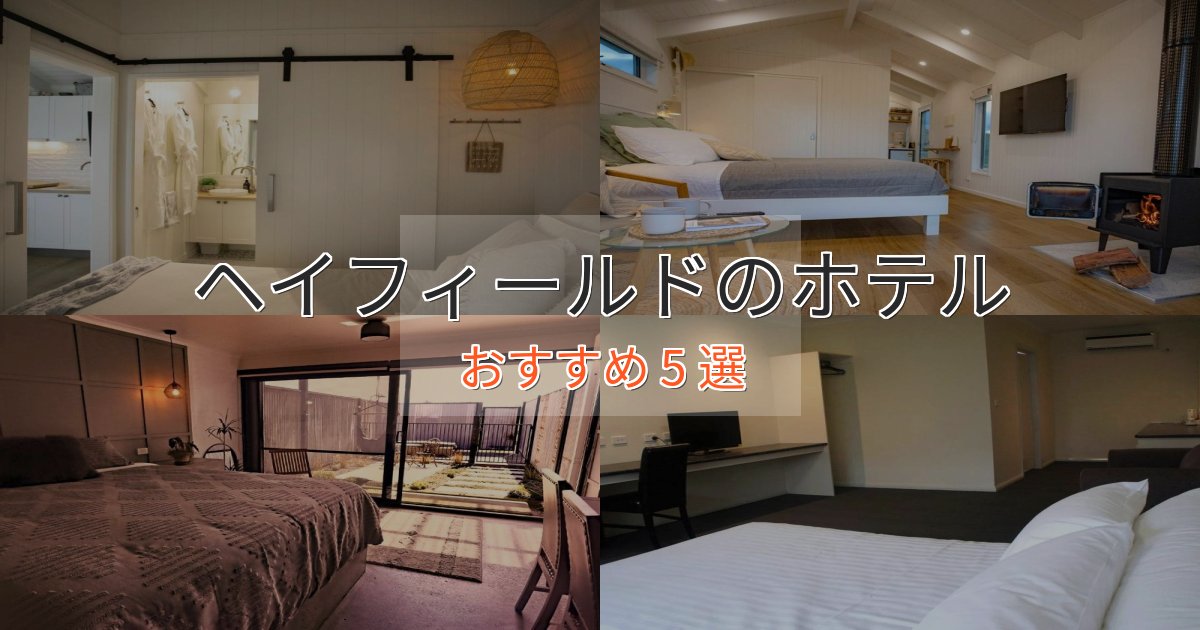 スパ&ウェルネスヘイフィールドの癒しのホテル5選【リラクゼーション】