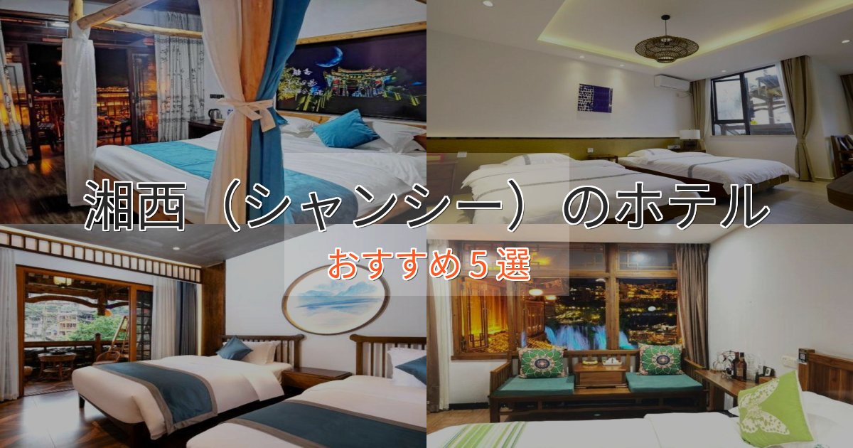憧れの湘西（シャンシー）の癒しのホテル5選【リラクゼーション】