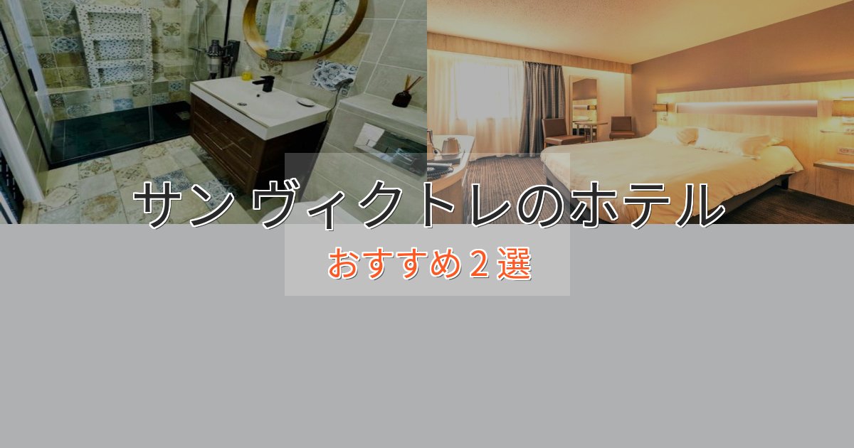 旅のプロが厳選！サン ヴィクトレのくつろぎホテル2選【心地よい空間】