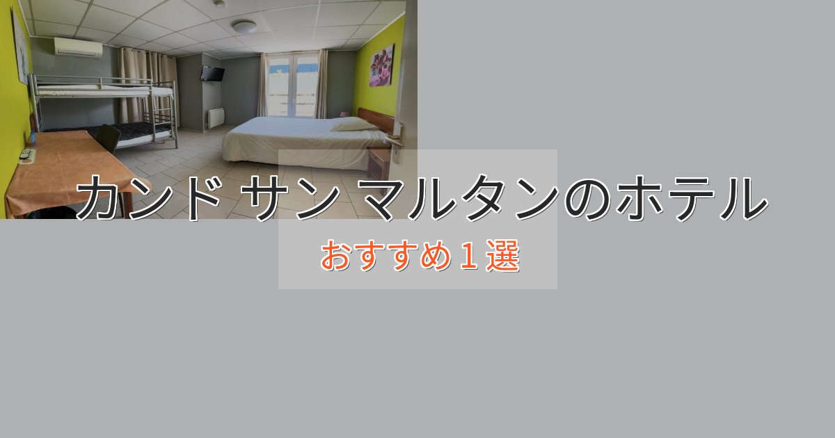 ビジネス利用にもカンド サン マルタンの癒しのホテル1選【リラクゼーション】