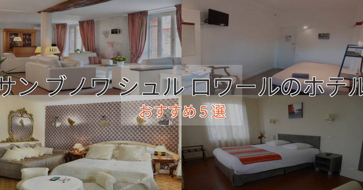 スパ&ウェルネスサン ブノワ シュル ロワールの優雅なホテル5選【大人の旅行】