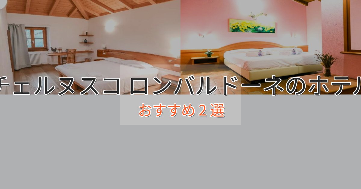 エレガントチェルヌスコ ロンバルドーネの上質ホテル2選【おもてなし重視】