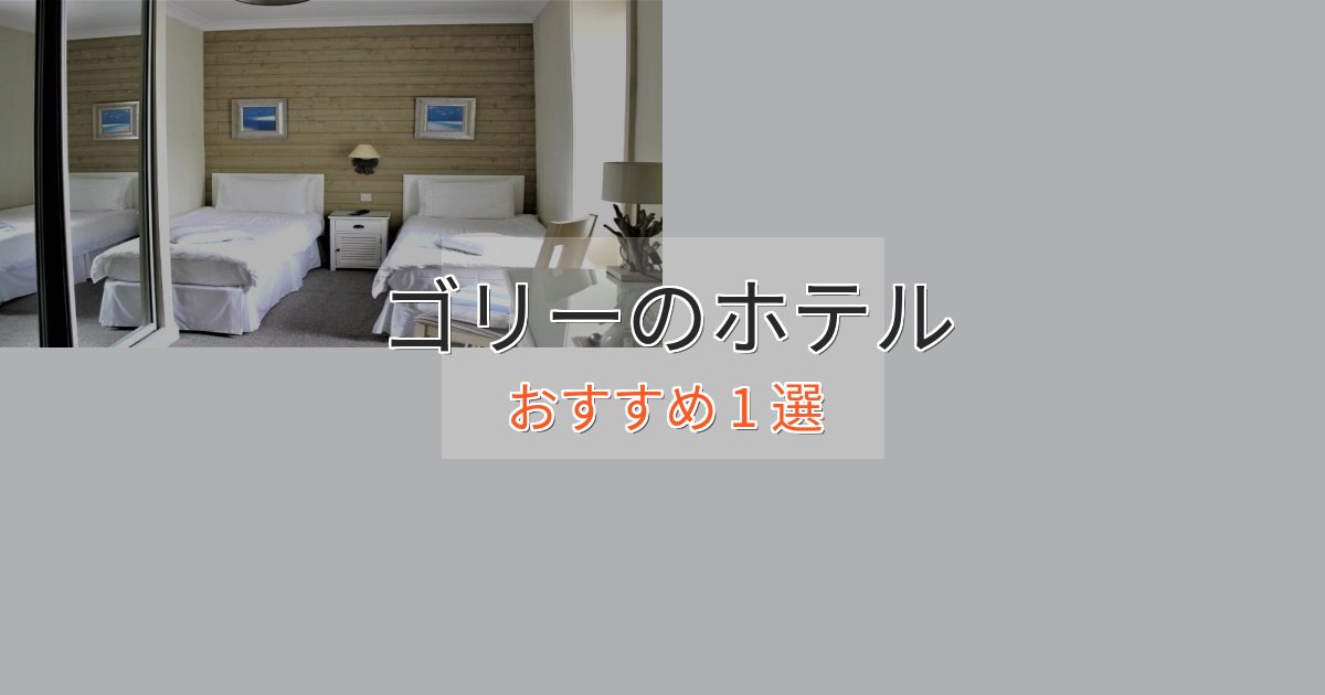 エレガントゴリーのデザインホテル1選【インスタ映え】