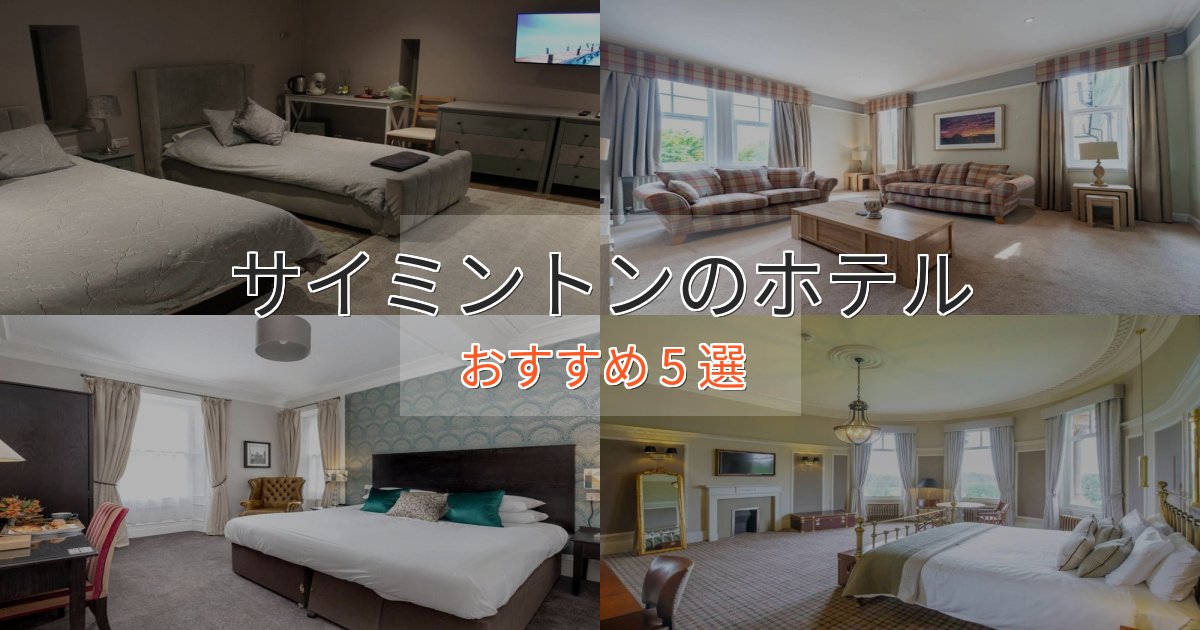 【2025年最新】サイミントンの上質ホテル5選【おもてなし重視】